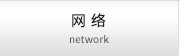 網(wǎng)絡(luò ) network