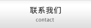 聯(lián)系我們 contact