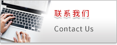 聯(lián)系我們 Contact Us